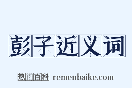 彭子近义词是什么意思的图片